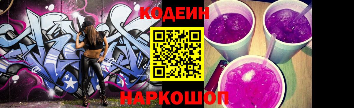 Кодеиновый сироп Lean Purple Drank  Codein Purple Drank  Вход с VPN  Новозыбков 